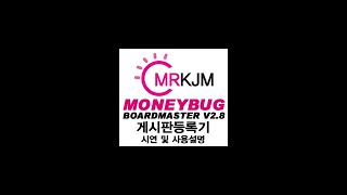 게시판등록기 보드마스터 v2.8.1 시연 및 사용설명입니다.