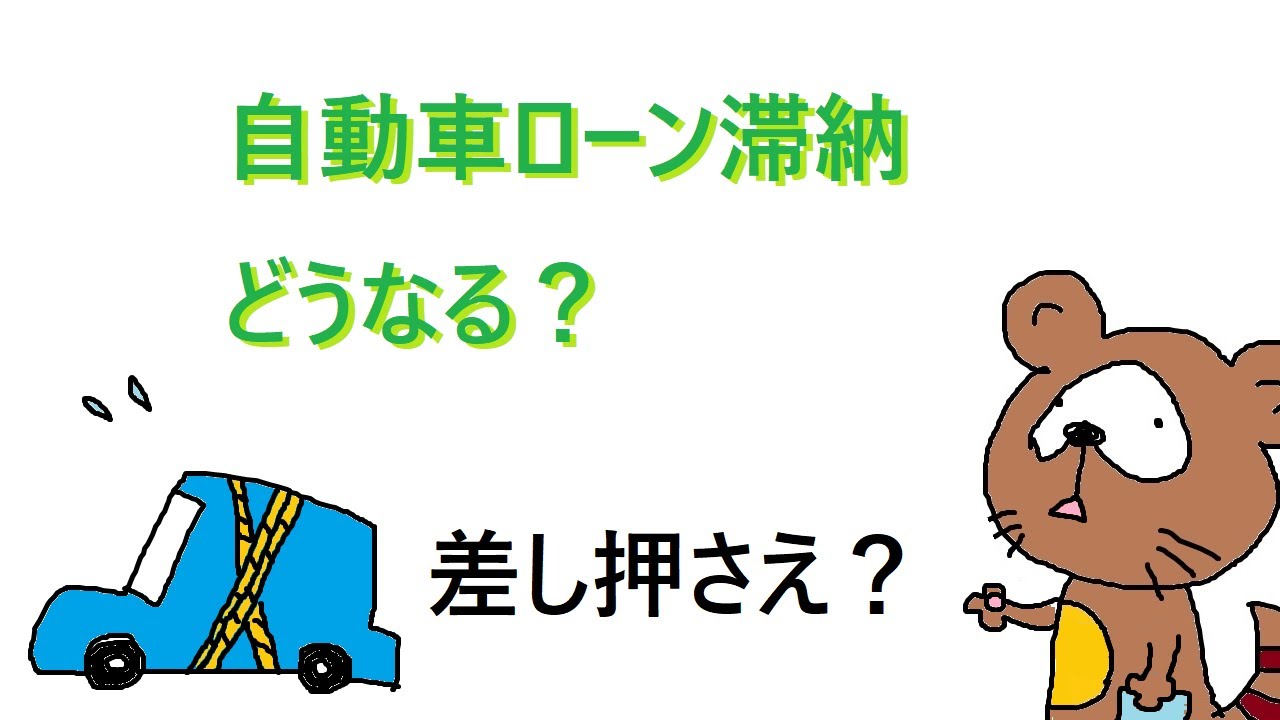 ローンを払わなかったらどうなる 車は差し押さえ 自動車ローンが払えない 滞納 延滞 Youtube