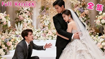 婚禮當天她當眾曝光渣男偷情視頻，現場換新郎閃婚高嶺之花總裁，本以為只是契約結婚，沒想到新婚夜就被男人纏到腿軟，後來她挺著孕肚霸總懷裡被寵成寶，渣男死纏爛打卻換來她冷冷一句「你太髒了」#短劇#霸總#全集