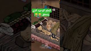 الحلم الوحيد الذي يتحقق