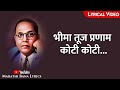 Bhima Tujh Pranam Koti Koti Lyrical Marathi Bana Lyrics Bhima Tujh Pranam Koti Koti Lyrical Marathi Bana Lyrics