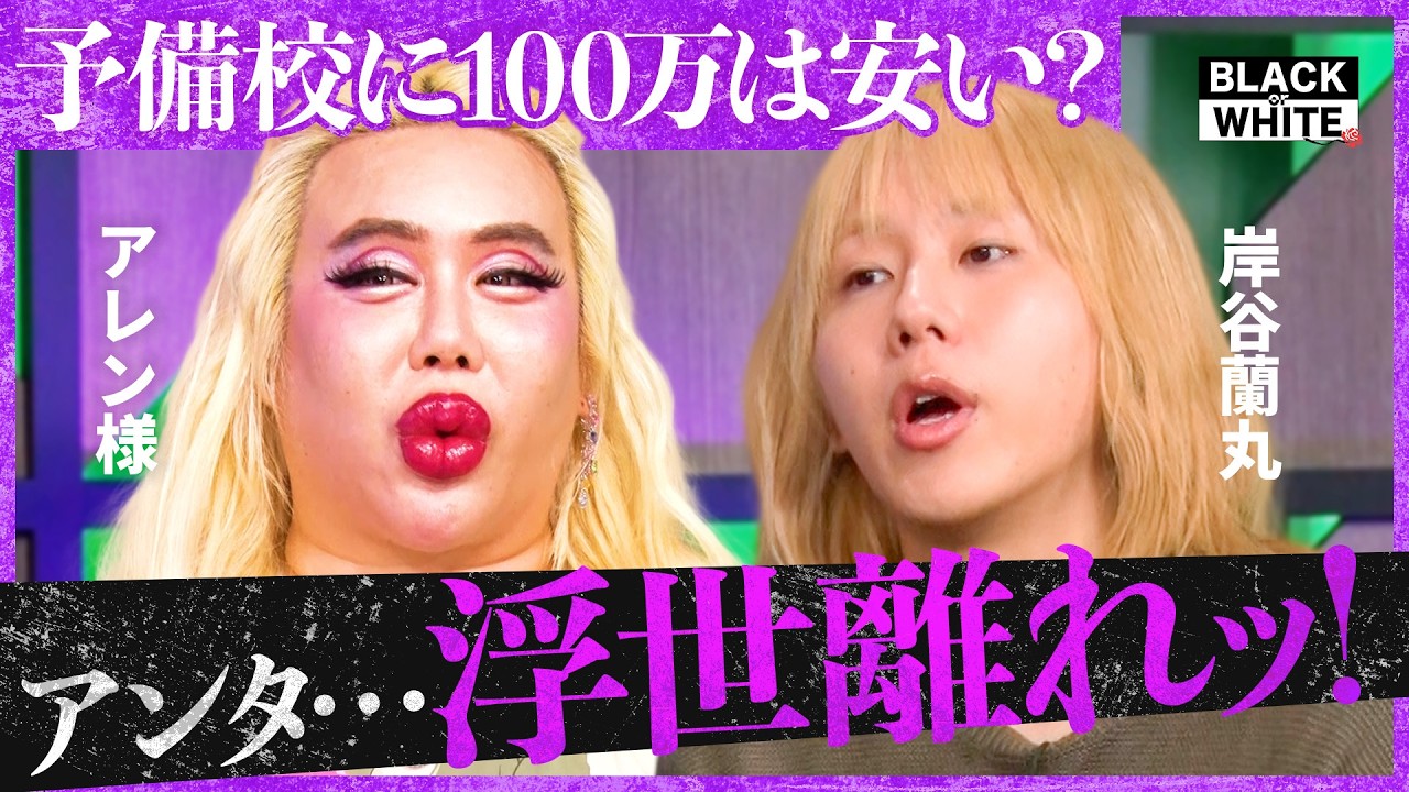 子備校に100万は安い?｜アレン様 × 岸谷蘭丸「アンタ…浮世離れッ!」