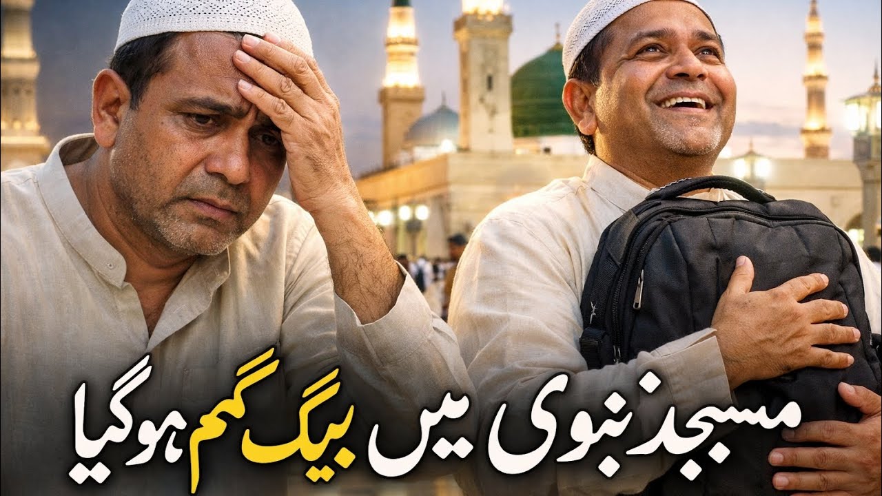 مسجد نبوی ﷺ میں ایک انڈین زائر کی پریشانی|| کھویا ہوا بیگ مل گیا 