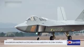 ΑΝΑΖΗΤΟΥΝ ΦΟΡΜΟΥΛΑ ΣΤΙΣ ΗΠΑ ΓΙΑ ΝΑ ΔΩΣΟΥΝ F-35 ΣΤΗΝ ΤΟΥΡΚΙΑ
