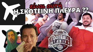 Football Stories - ΣΑΠΙΖΟΥΜΕ ΥΠΟΧΡΕΩΤΙΚΑ πριν και μετά τα ΓΥΡΙΣΜΑΤΑ