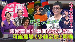《中年好聲音4》陳潔靈因乜事向蔡宓婕認錯｜可嵐驚變《少林足球》阿梅｜林家謙趕上《中聲》尾巴？