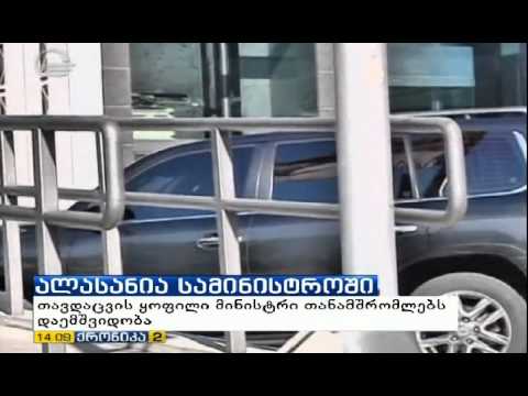 ირაკლი ალასანია თანამშრომლებს დაემშვიდობა