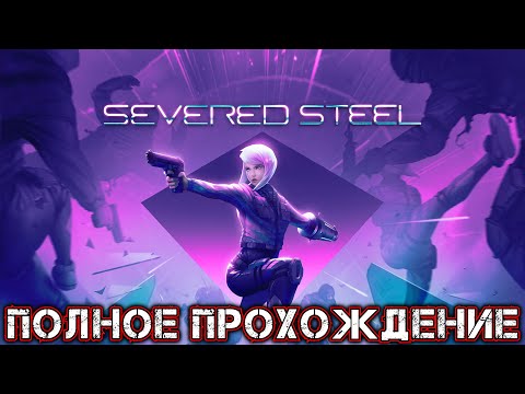 SEVERED STEEL - Полное Прохождение