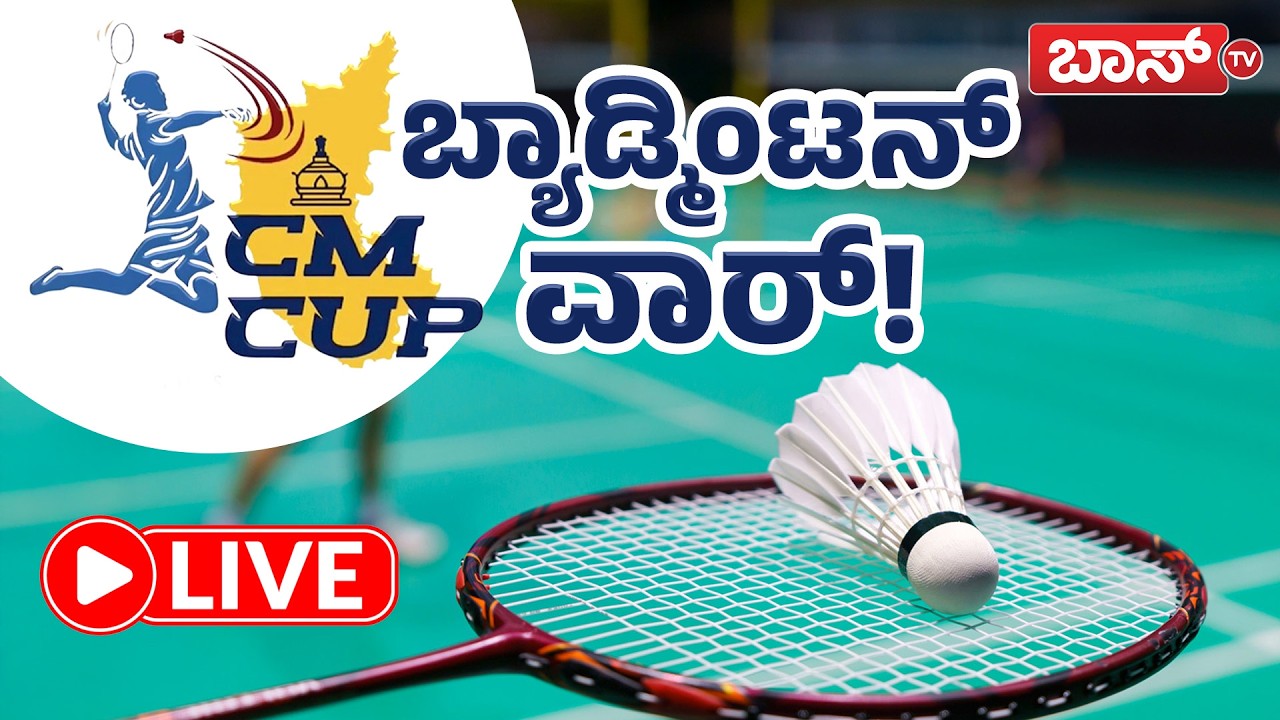 LIVE | Badminton Tournament | CM Cup 2026 Karnataka | BossTv