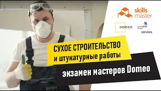 СУХОЕ СТРОИТЕЛЬСТВО и штукатурные работы: экзамен мастеров Domeo