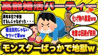 高齢者限定婚活パーティに参加したら...会場が地獄絵図だった件ww
