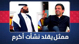 ممثل كوميدي عراقي يقلد نشأت أكرم وضيوف المجلس ينفجرون بالضحك#خليجي25بصراوي