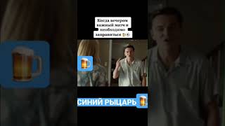 Как выпить. Синий Рыцарь. Жена в шоке. #пиво #comedy #приколы #шок