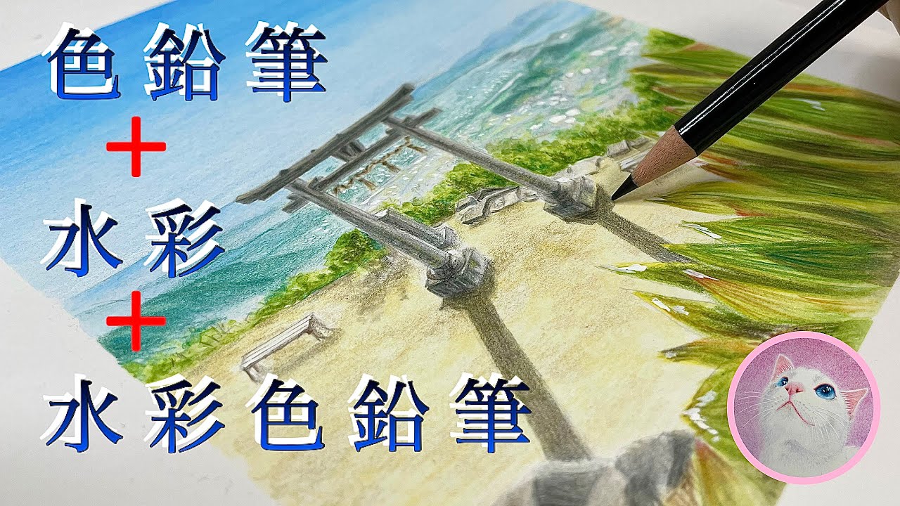 風景画】高屋神社《天空の鳥居》 3種類の画材を使って描いてみました