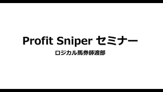 プロフィットスナイパーセミナー第４章　生涯勝ち続ける為の戦略