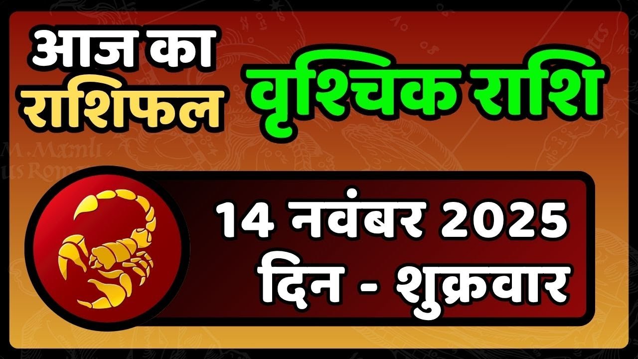 Scopio Rashi वृश्चिक राशि १४ नवंबर २०२۵ | Scorpio Rashi 14 November 2025 | वृश्चिक ...