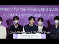 [日本語字幕] 2030釜山世界博覧会広報大使委嘱式 |防弾少年団中心編集　スピーチ後字幕なし