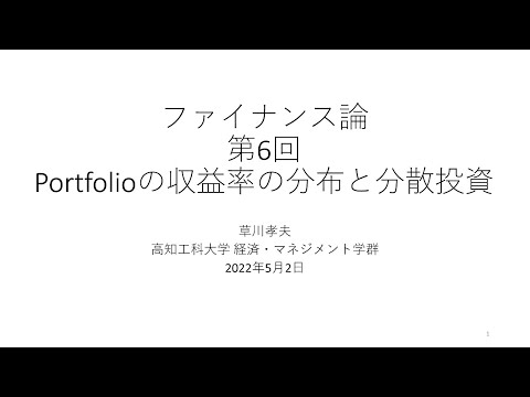 ファイナンス論2022 第6回 Portfolioの収益率の分布と分散投資