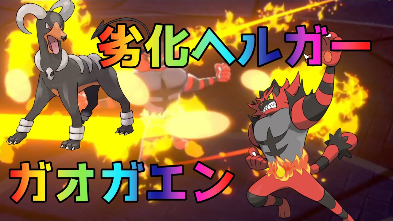 ポケモン剣盾シーズン22 格ゲーマスター ガオガエン その本質は火力より しま ろうのお父さんオルタ Part7 Youtube