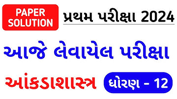 STD 12 STAT PAPER SOLUTION FIRST EXAM 2024 | DHORAN 12 STAT PRATHAM PARIKSHA IMP 2024