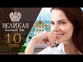 Великая 2. Золотой век 10 серия (2024) Первый канал - анонс