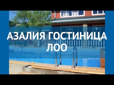АЗАЛИЯ ГОСТИНИЦА ЛОО 2* Россия Сочи обзор – отель АЗАЛИЯ ГОСТИНИЦА ЛОО 2* Сочи видео обзор