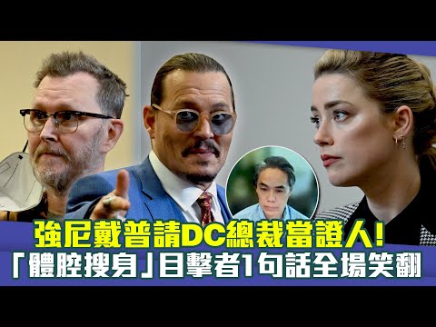 強尼戴普請DC總裁當證人！ 「體腔搜身」目擊者1句話全場笑翻