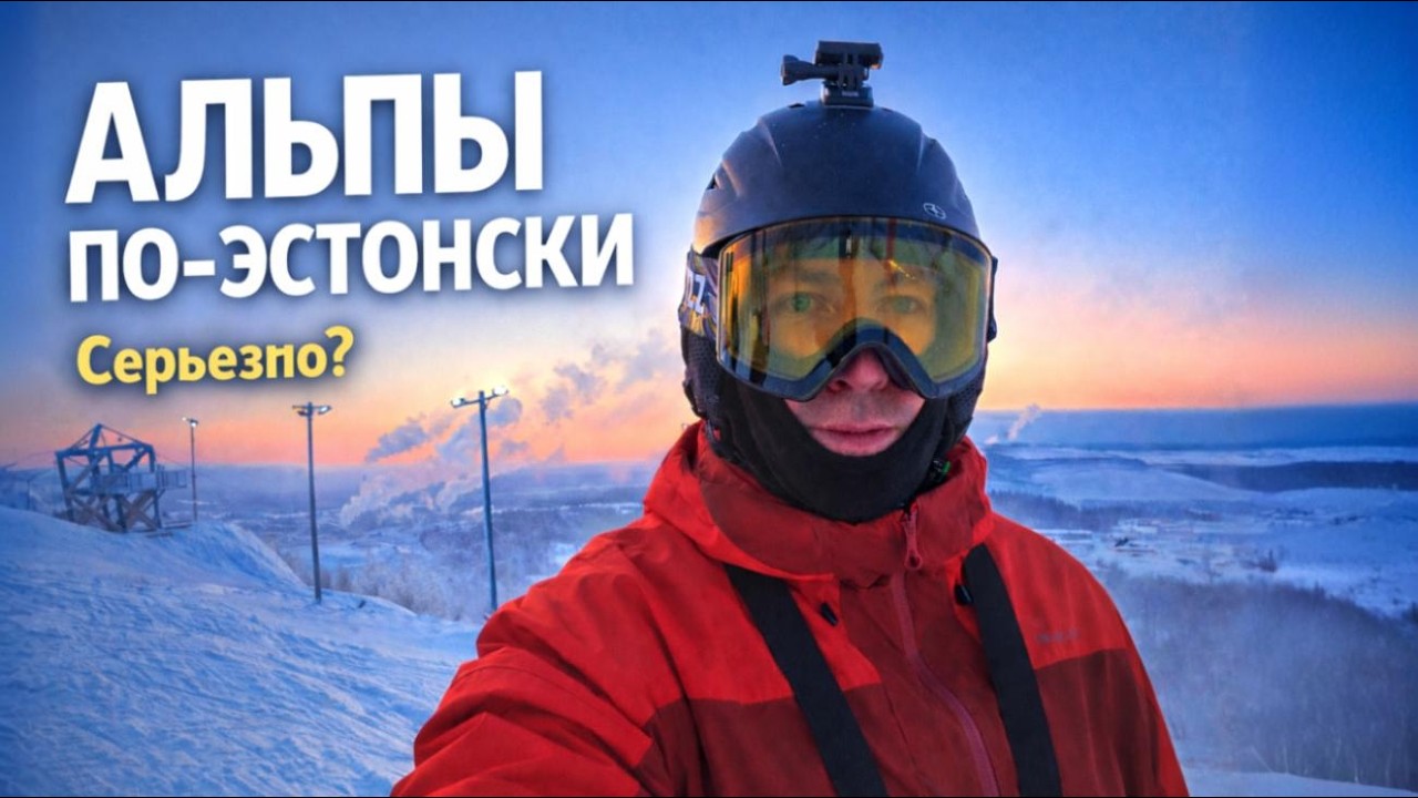 Альпы по-эстонски! Катание на лыжах в Кивиыли ⛷️🇪🇪