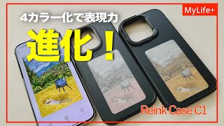 【Review】Reink Case C1 ／ 表現力がさらに進化したE-inkモニター付きiPhoneケース　お気に入りの画像を自由にカスタマイズして持ち歩こう！