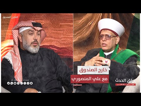علي المنصوري يستضيف الشيخ ياسر الطربولي في خارج الصندوق