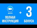 Программа ZOOM на компьютер: скачать на русском и как пользоваться [Инструкция]