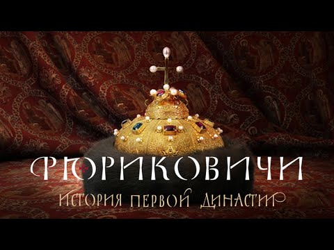 История становления Руси через судьбы ее правителей. Зрелищный документальный эпос. Рюриковичи 5-8
