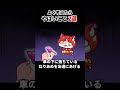 ジバニャンもブチ切れるやばい行動www#妖怪ウォッチ#妖怪ウォッチ2 #あるある