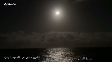 سورة لقمان تلاوة قديمة جدا خطيرة ورائعة لا تفوتك الشيخ حلمي الجمل
