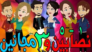 نصابين و 3 مجانين  / حلقات مجمعه 1 - 5  / قصص حب / قصص عشق / حكايه و روايه توتا