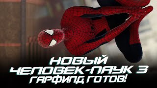 Новый Человек-Паук 3 - Эндрю Гарфилд Готов Вернуться! (The Amazing Spider-Man 3)