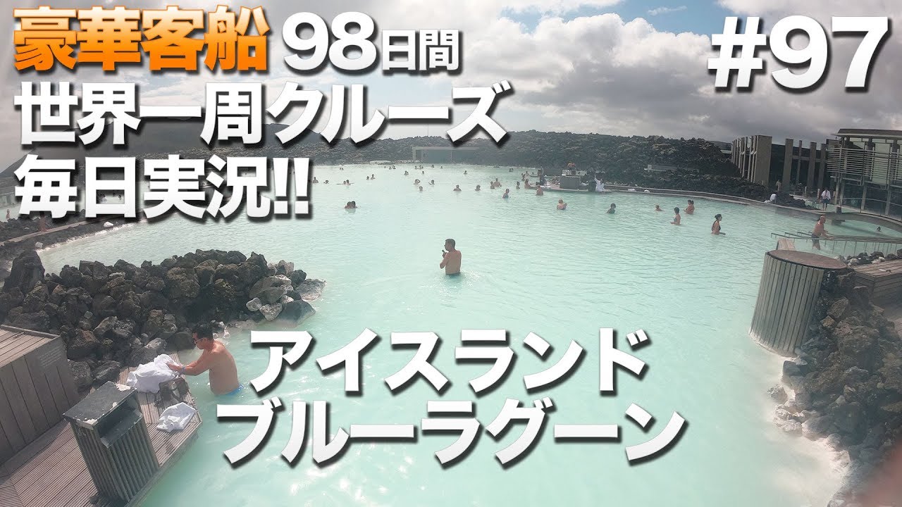 97 豪華クルーズ 98日間世界一周クルーズ毎日実況 レイキャビク アイスランド ブルーラグーン 旅