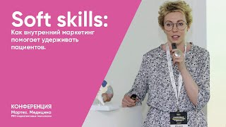 SOFT SKILLS: Как внутренний маркетинг помогает удерживать пациентов. screenshot 4