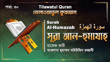 মর্মস্পর্শী কণ্ঠে তেলাওয়াত সূরা আল-হুমাযাহ | Surah Al-Humazah | سورة الهمزة  | ATR Quran Telawat