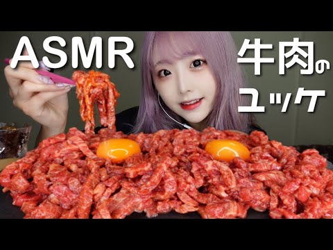 【ASMR】牛肉ユッケの咀嚼音