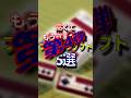 ㊗️10万再生🎉 高すぎて買えない！ マリオもあるよ #ファミコン ソフト5選！第4弾 25年3月調べ #レトロゲーム #雑学