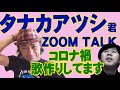 #タナカアツシ#ZOOMTALK#まるちゃんねる#まるちゃん#徳之島#奄美#世界自然遺産#大島エレジー