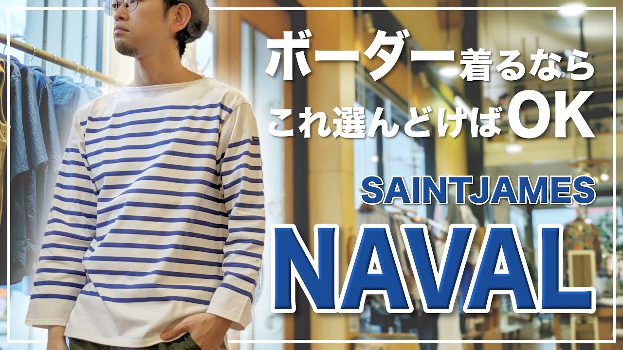 40代】この春夏はこれ1枚あればオシャレ見え！SAINTJAMESの定番パネル