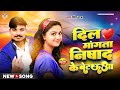 Nishad song        ritesh raja  dil mangta nishad ke betauwa