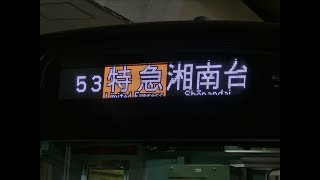 相鉄53運用特急湘南台行＠9703F運用間違い？