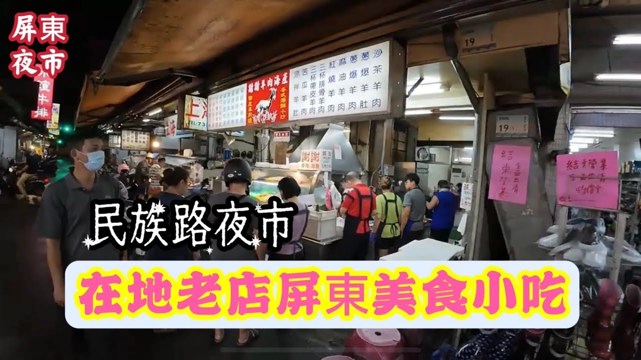 【夜市】屏東在地老店@民族路夜市｜美食為特色主軸#屏東夜市#屏東市#夜市#美食#小吃#新園汕頭火鍋#屏東福記#屏東夜市豆花#Pingtung#night market#taiwan#屏東都城隍廟