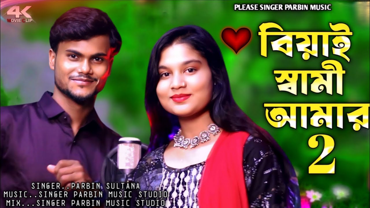 Official Song🔥Bhiyai Shami Amar Hoise 2🔥বিয়াই স্বামী আমার হইসে | Parbin Sultana♥️