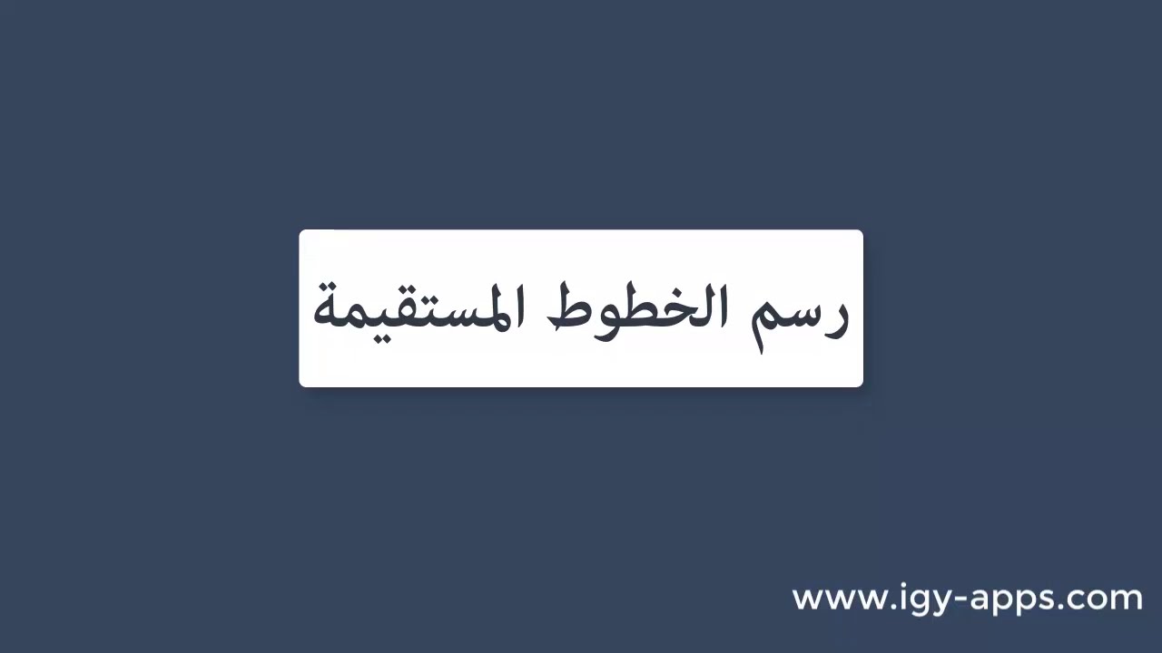 برنامج الرسام 💻 6 رسم الخطوط المستقيمة YouTube