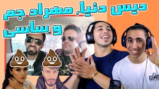 بازگشت علی بیغم دیس دنیا جهانبخت، ساسی مانکن، مهراد جم، ساشا سبحانی و مونتیگو | Ali Bigham Reaction