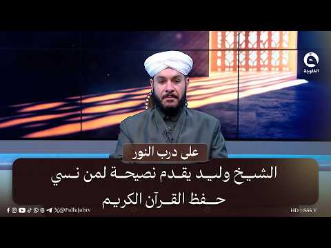 Sheikh Walid offers advice to those who have forgotten the Quran #OnThePathToLight